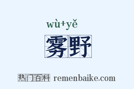 雾野是什么意思的图片